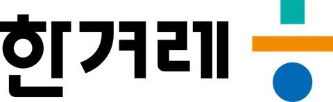한겨레