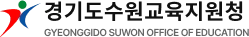 수원교육지원청