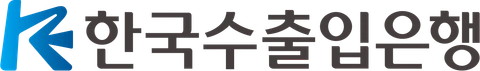 한국수출입은행