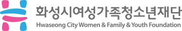 화성시여성가족재단