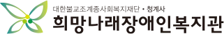 희망나래장애인복지관